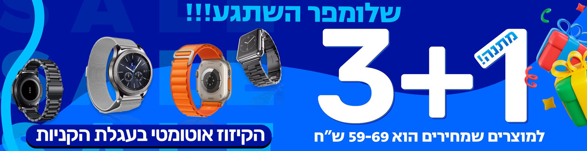 שלומפר השתגע! 3+1 מתנה - למוצרים שמחירים הוא 59-69 שח
